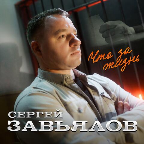 Что за жизнь