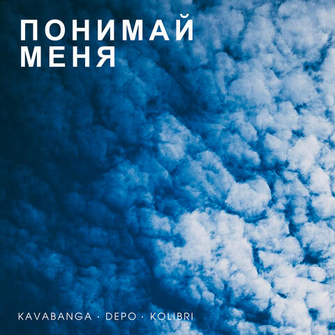Понимай меня