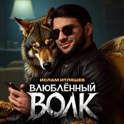 Влюблённый волк