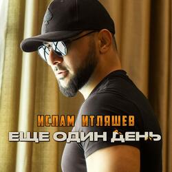 Еще один день