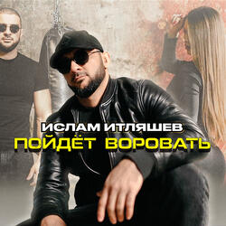 Пойдёт воровать