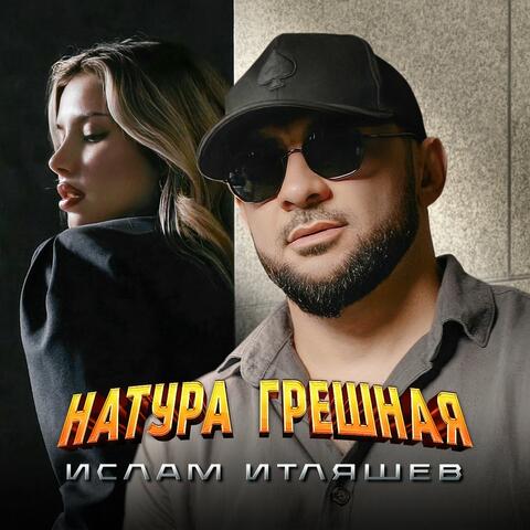 Натура грешная