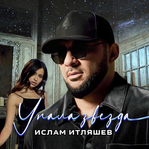 Упала звезда