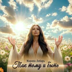 Так тому и быть