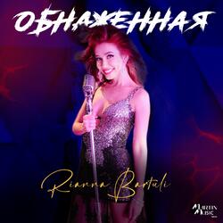 Обнаженная