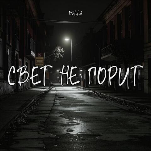 Свет не горит