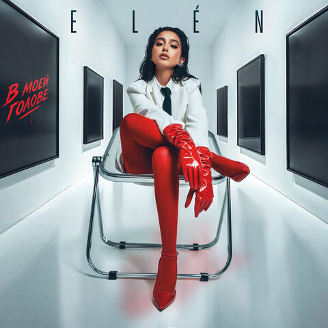 В моей голове