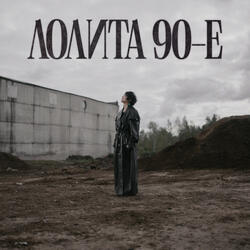 90-е