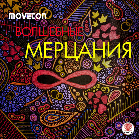 Волшебные мерцания