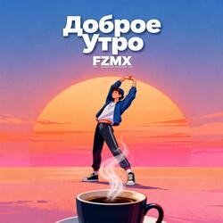 Доброе утро