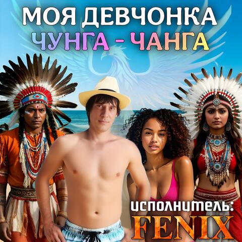 Моя девчонка Чунга-Чанга