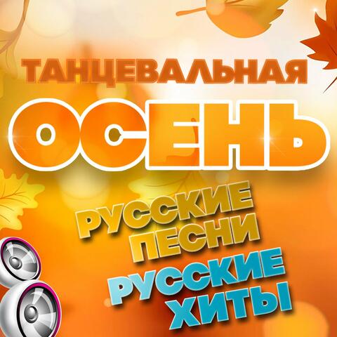 Танцевальная осень (Русские песни. Русские хиты)