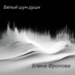 Белый шум души