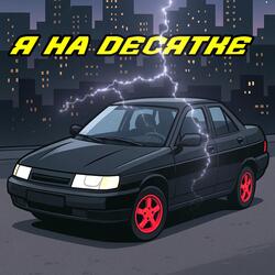 Я на десятке