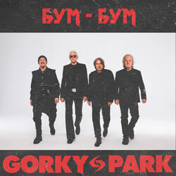 Бум-бум