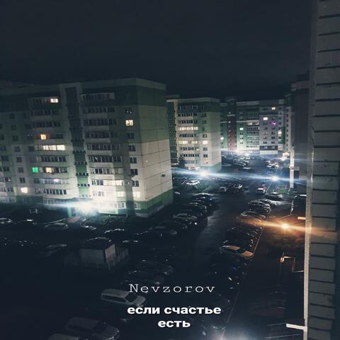 Если счастье есть