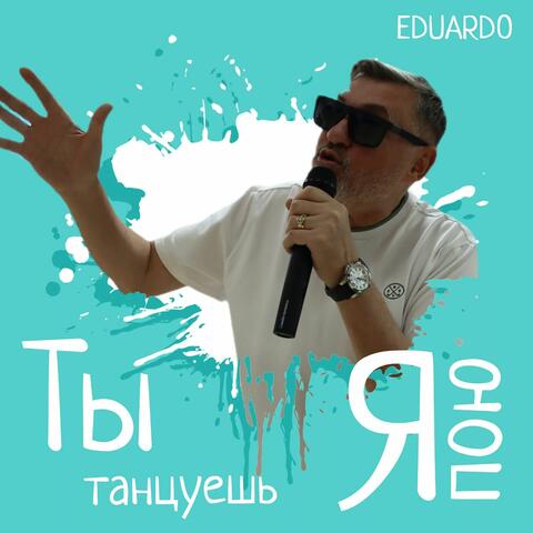 Ты танцуешь - я пою