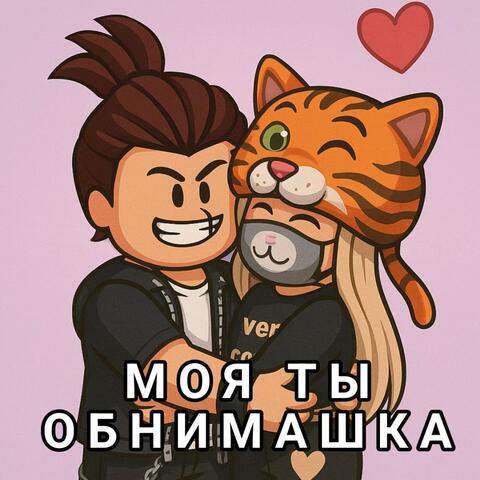 Моя Ты Обнимашка