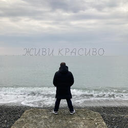 Живи красиво