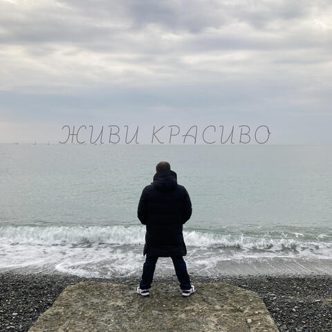 Живи красиво