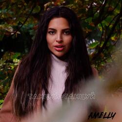 Танцуй-Танцуй