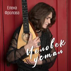 Человек устал