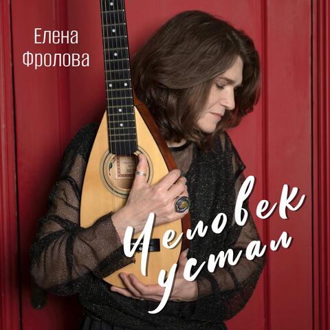 Человек устал