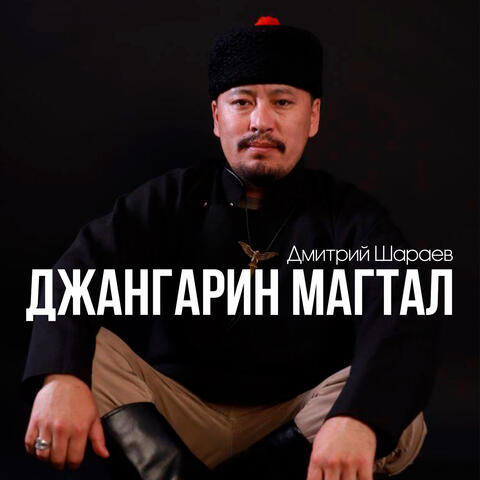 Джангарин магтал