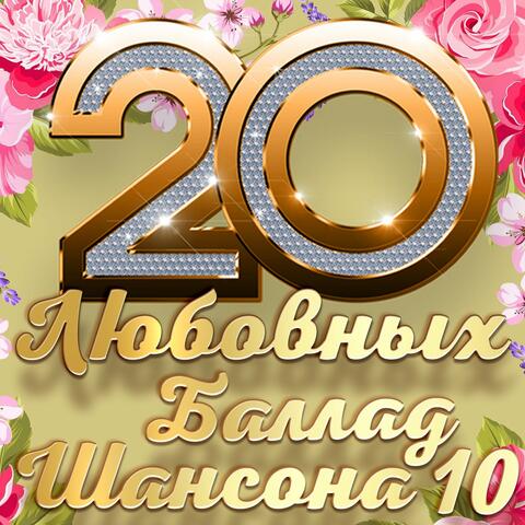 20 любовных баллад шансона 10