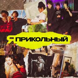 я прикольный!