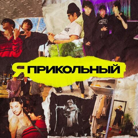 я прикольный!