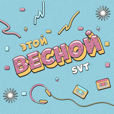 Этой весной