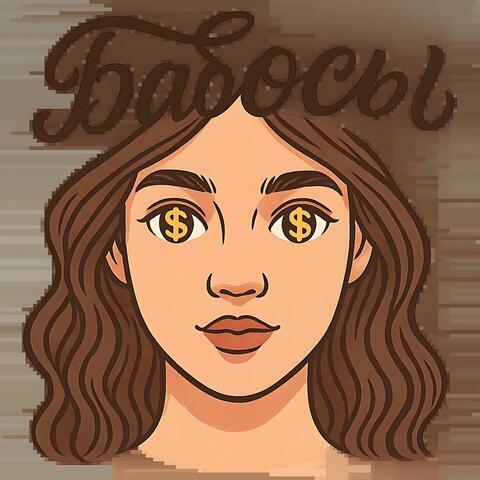 Бабосы