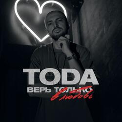 Верь только в любовь