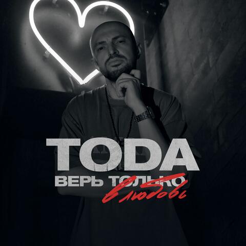 Верь только в любовь