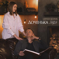 Доченька моя