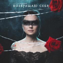 Я живая мне больно