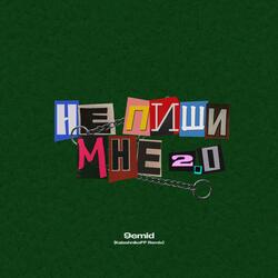 Не пиши мне 2.0 (KalashnikoFF Remix)