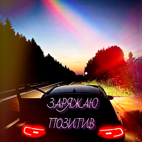 Заряжаю позитив