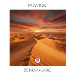 Встречая зарю