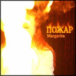 ПОЖАР