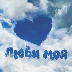 Люби моя