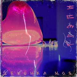 Девочка моя