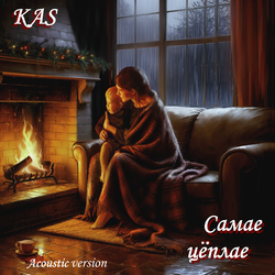 Самае цёплае (Acoustic version)