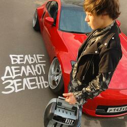 БЕЛЫЕ ДЕЛАЮТ ЗЕЛЕНЬ