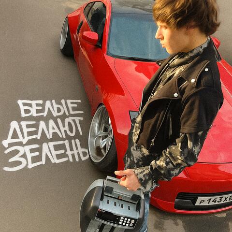 БЕЛЫЕ ДЕЛАЮТ ЗЕЛЕНЬ (prod. by f33)