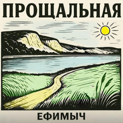 Прощальная