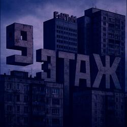 9 ЭТАЖ