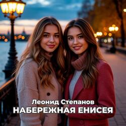 Набережная Енисея