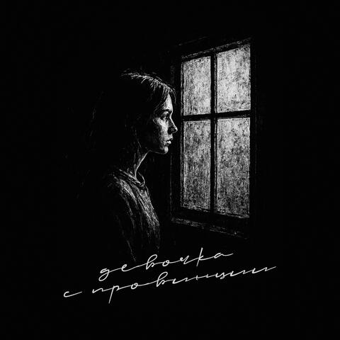 Девочка с провинции